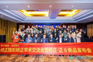 《数字赋能▪智慧医疗——修正隐形矫正学术交流会暨修正●正6新品发布会》成功召开！
