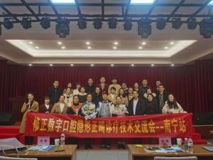资讯 | 修正数字口腔隐形正畸诊疗技术交流会（南宁站）取得圆满成功！