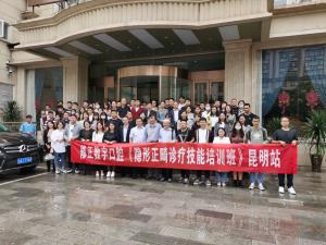 修正数字口腔隐形正畸诊疗技术交流会（昆明站）取得圆满成功！