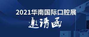 邀请函：修正数字口腔邀您共赴第二十六届华南国际口腔医疗器材展览会暨技术研讨会！