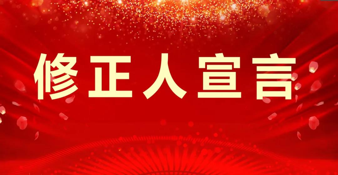 修正人的宣言！